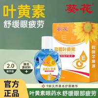 葵花蓝莓叶黄素滴眼液保湿养眼透明质酸护眼缓解眼部疲劳