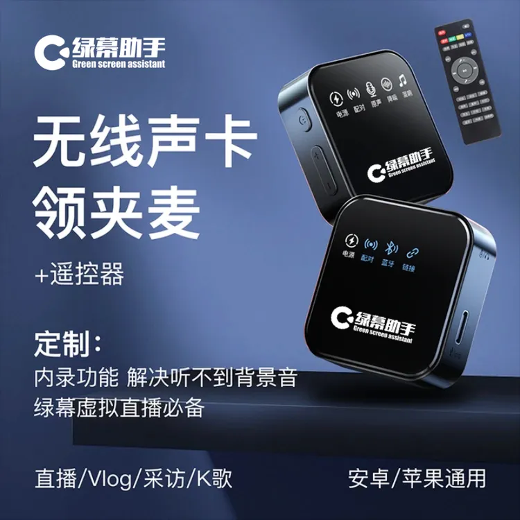 绿幕助手高清录音无线领夹声卡麦克风 定制内录功能 降噪直播唱歌