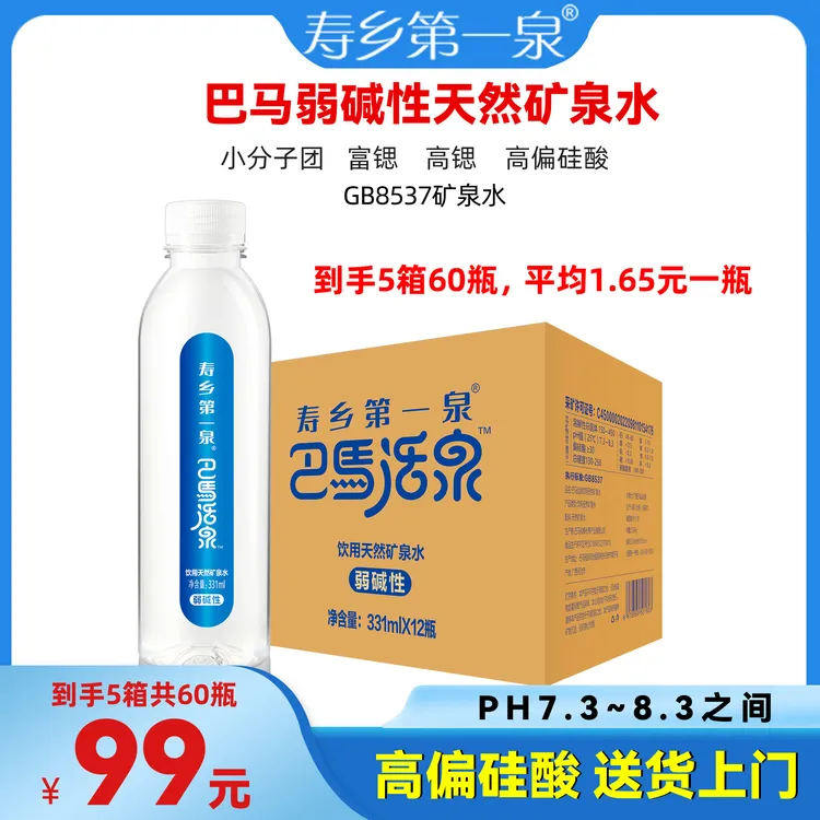 【5箱60瓶】巴马活泉弱碱性331*12瓶*5箱富硒富锶矿泉水寿乡第一泉