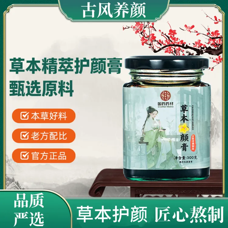 发新包装【国药药材】匠心品质传统熬制古方冲饮冲饮即可草本净颜膏