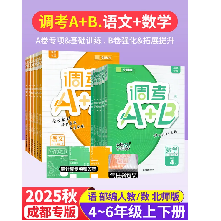 成都市小学生调考a+b四五六年级上下册语文数学人教版北师大版