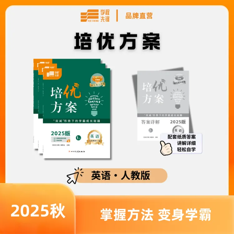 【含纸质答案】25秋培优方案英语能力提升中考