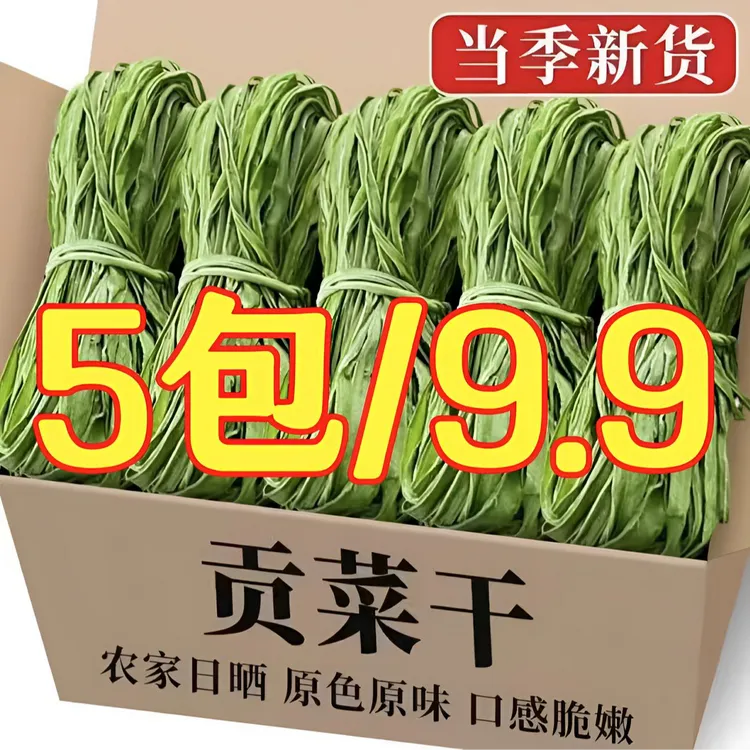 【5包促销价】-响菜贡菜干苔干火锅涮菜农家土特产脱水蔬菜每包30g