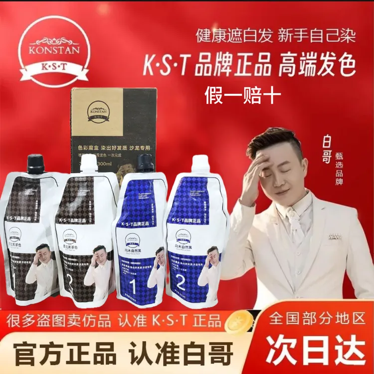 白哥会染发正品K.S.T亲肤染发剂家用盖白发植物显白冷雾送梳子碗