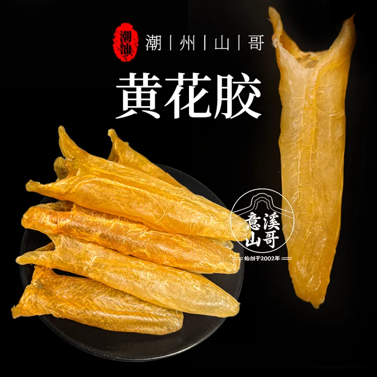 意溪山哥黄花胶老货鱼胶干货滋补煲汤料鱼肚胶原蛋白深海黄花鱼胶