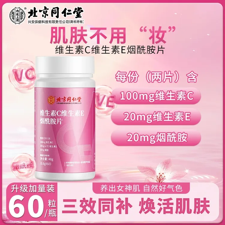 【熬夜加班】北京同仁堂内廷上用维生素C维生素E烟酰胺补多种维生素