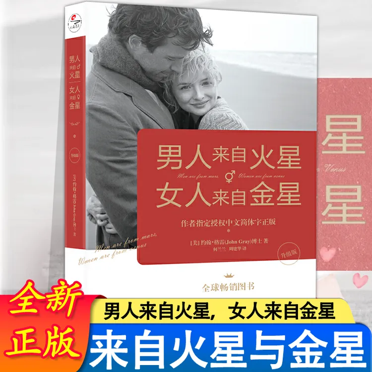 男人来自火星,女人来自金星(升级版)两性情感 婚恋心理学书