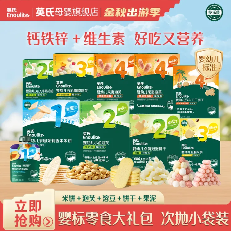 【英氏】秋日出游零食10件大礼包 婴标溶豆米饼泡芙独立包装便携装