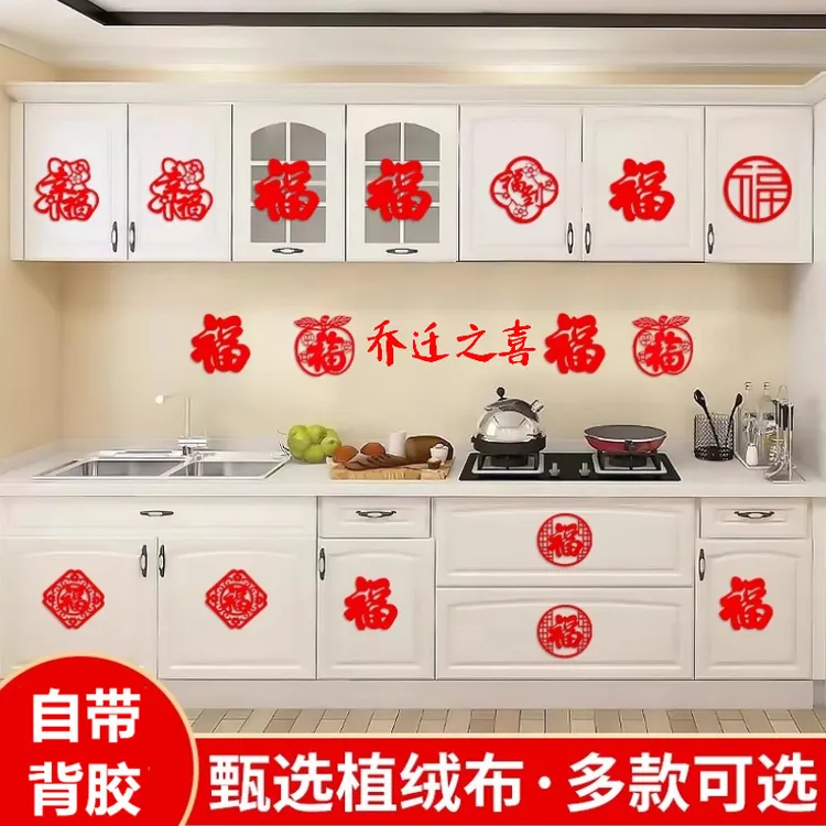 乔迁之喜绒布带背胶迷你小福字贴春节布置窗花墙贴过新年装饰贴纸