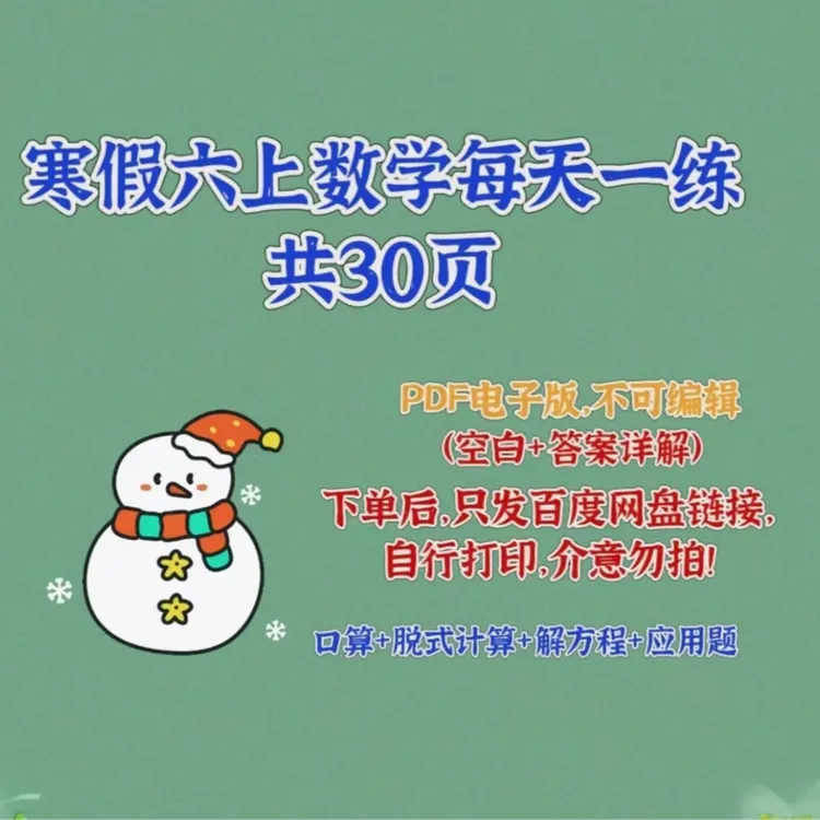 六上数学寒假每天一练的pdf电子资料