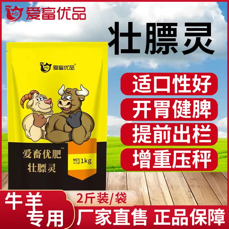壮膘灵牛羊养殖催肥增重促反刍适口性好开胃健脾混合型饲料添加剂
