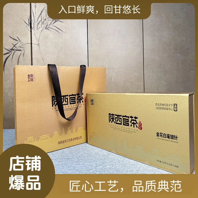 送礼陕西官茶 金花白毫银针高档茶叶礼盒 102g （4.25克×24块）