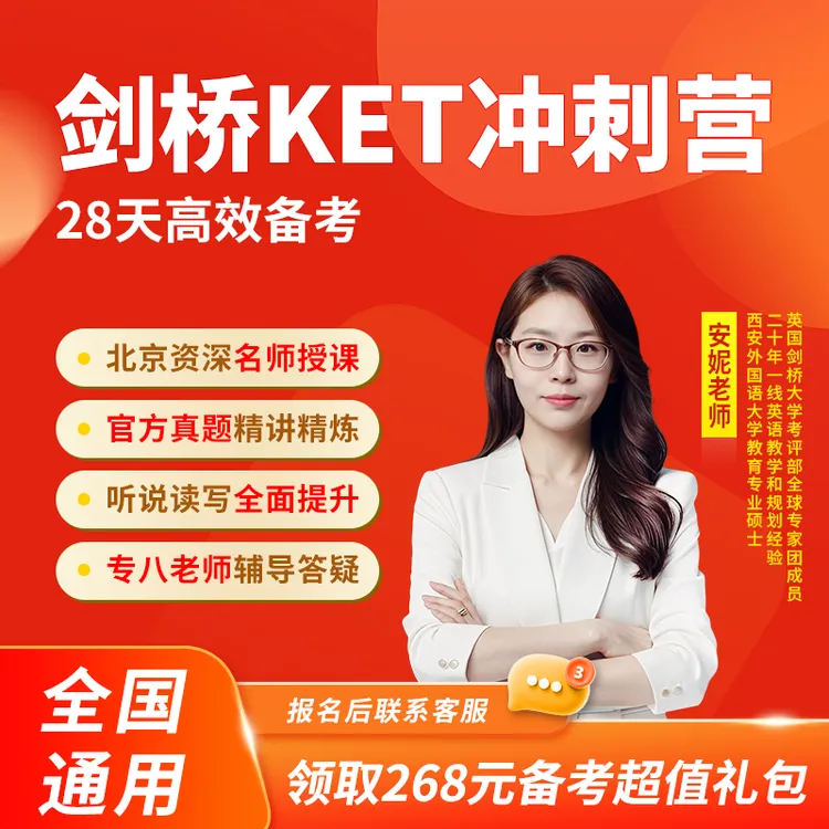 剑桥KET英语28天冲刺营-冲刺备考