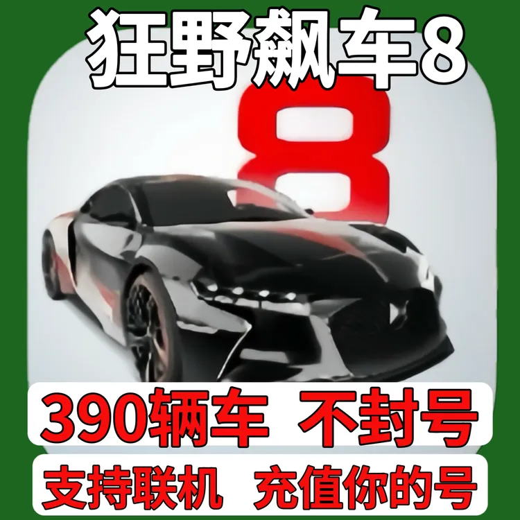 狂野飙车8最强车杰皇新车轩尼诗毒液F5解锁 苹果安卓下载