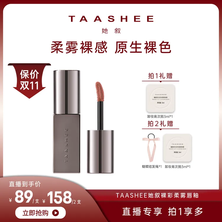 【达人专属】TAASHEE她叙裸彩柔雾唇釉口红显白半哑滋润不拔干
