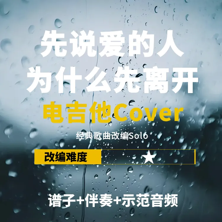 【电吉他】《先说爱的人为什么先离开》电吉他改编solo谱+伴奏