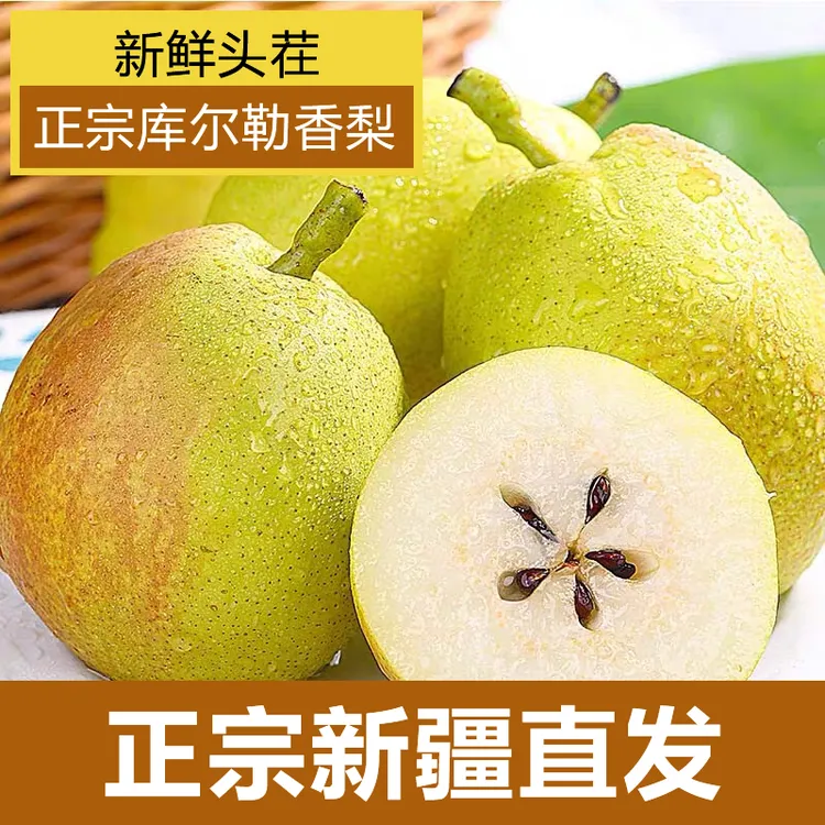 【新疆直发】正宗新疆库尔勒香梨现摘现发梨汁孕妇中秋礼品应季水果