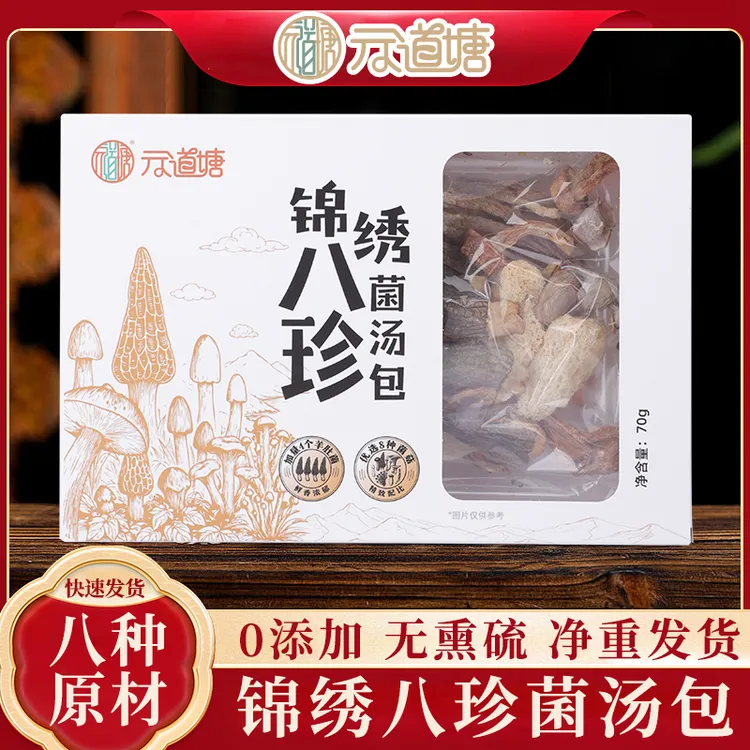 高山锦绣八珍菌汤包干货肉质肥厚营养丰富煲汤火锅佳品4羊肚菌