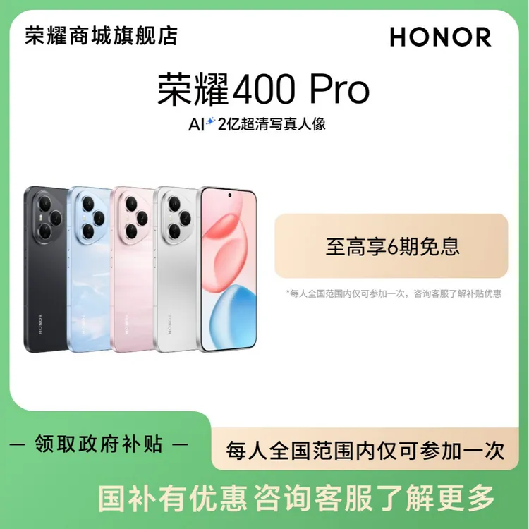【国家补贴】荣耀400 Pro 肖战同款手机 AI2亿超清写真人像 DR