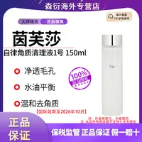 茵芙莎自律角质清理液1号150ml二次清洁补水保湿国际效期至26.10