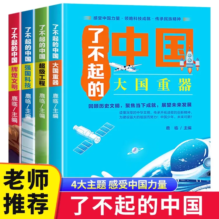 了不起的中国大国重器超级工程强国科技辉煌文明古代科技军事书籍