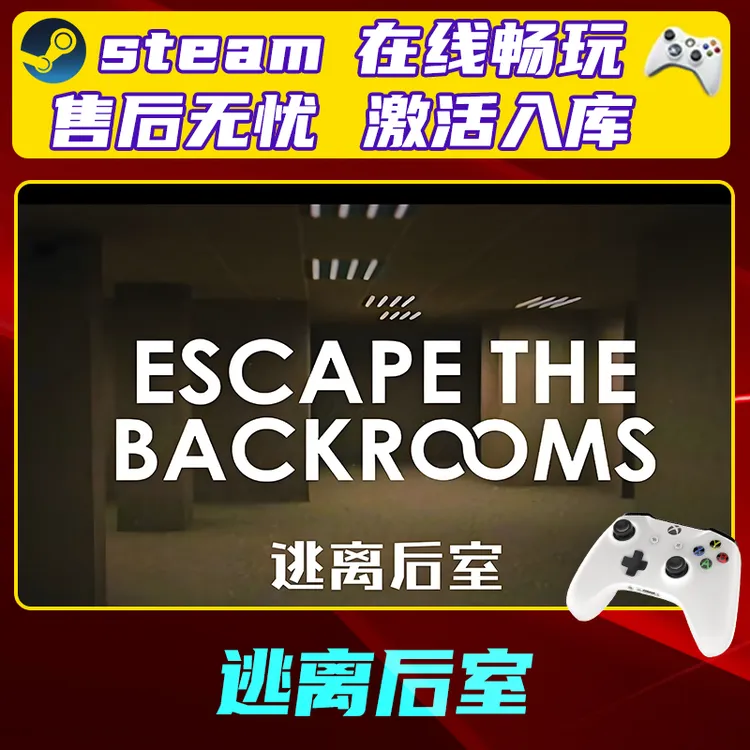 【爆款】Steam游戏 逃离后室 CDKey游戏手柄 全DLC 激活入库