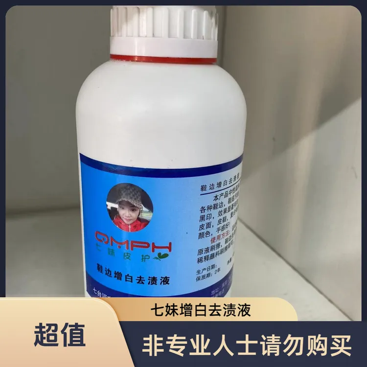七妹鞋边增白去渍剂