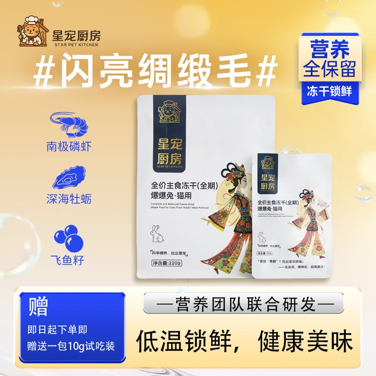 【爆爆兔】星宠厨房全价主食冻干（全期）爆爆兔猫用220g深海美颜
