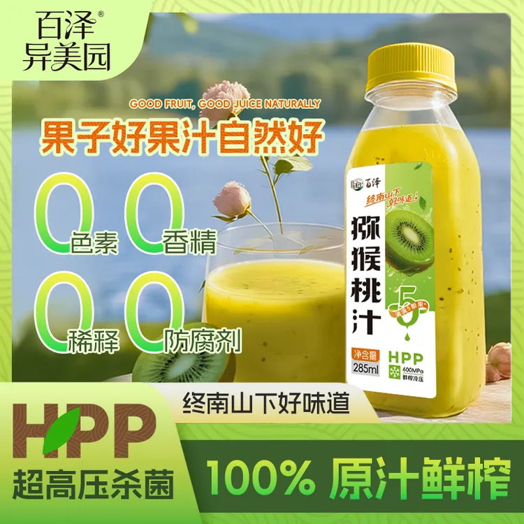 【有几颗荔枝】百泽鲜榨猕猴桃汁100%HPP纯果汁非浓缩还原果汁NFC 
