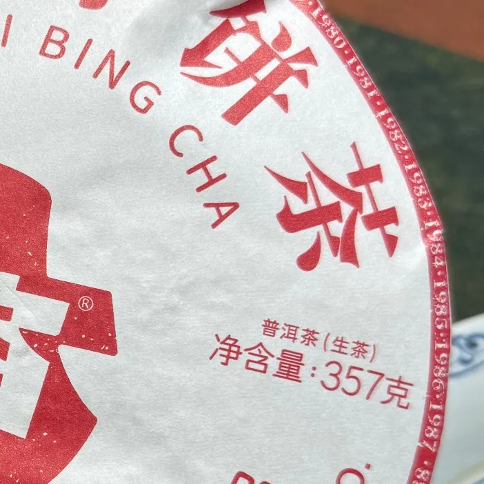 小饼新7542 2501批次 普洱生茶 357克*7饼 原提发货