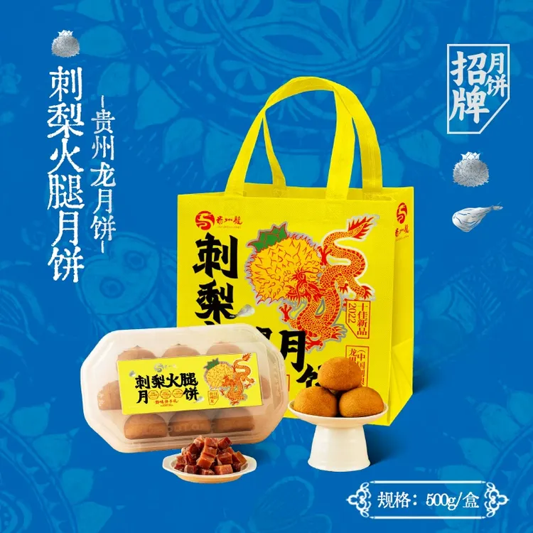 贵州龙刺梨火腿月饼黔式月饼500克盒装中秋月饼送礼