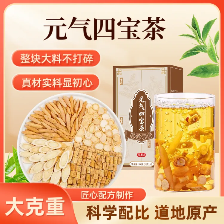 【正品保障】正宗四宝茶160g元气组合真材实料泡水煮水黄芪麦冬