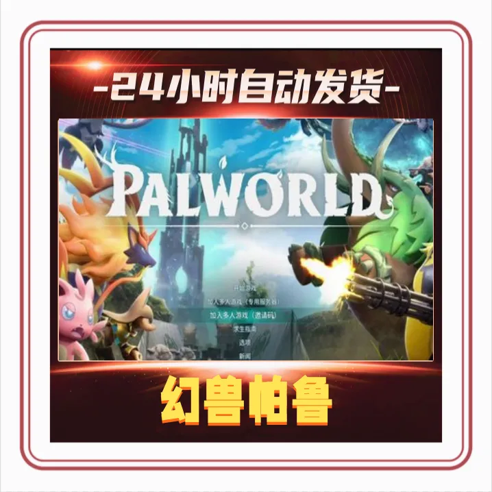 幻兽帕鲁   激活码 CDKEY  可联机