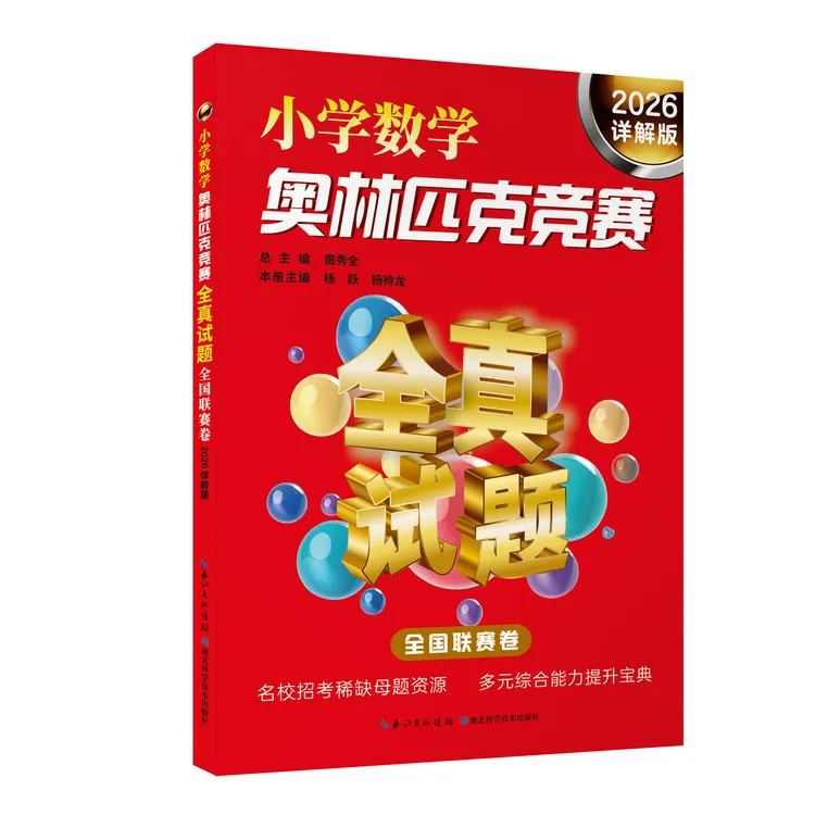 小学数学奥林匹克竞赛全真试题.全国联赛卷2026 小学奥数比赛