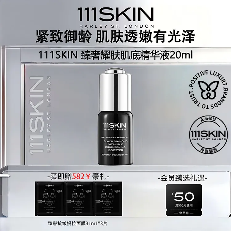 111SKIN臻奢耀肤肌底精华液20ml黑钻系列抗皱紧致紧颜精华液