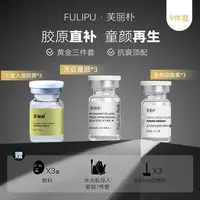 芙丽朴9瓶【 胶原直补 童颜再生】天后童颜针*3三型胶原*3 动能素*3