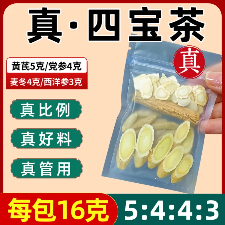 【拒绝边角料】元气四宝茶精挑细选黄芪党参麦冬西洋参男女健康养生