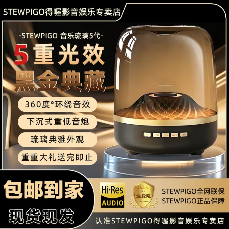 STEWPIGO 琉璃五代音箱超重音低音炮360°环绕立体声便携桌面音响