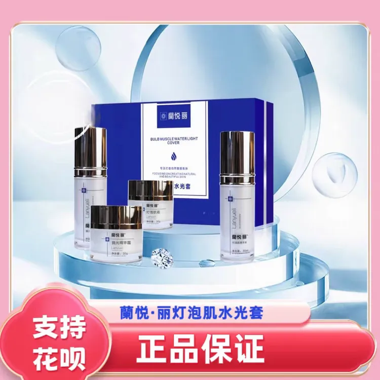 价格私聊，兰悦丽蘭悦丽灯泡肌水光套，正品保证假一罚十
