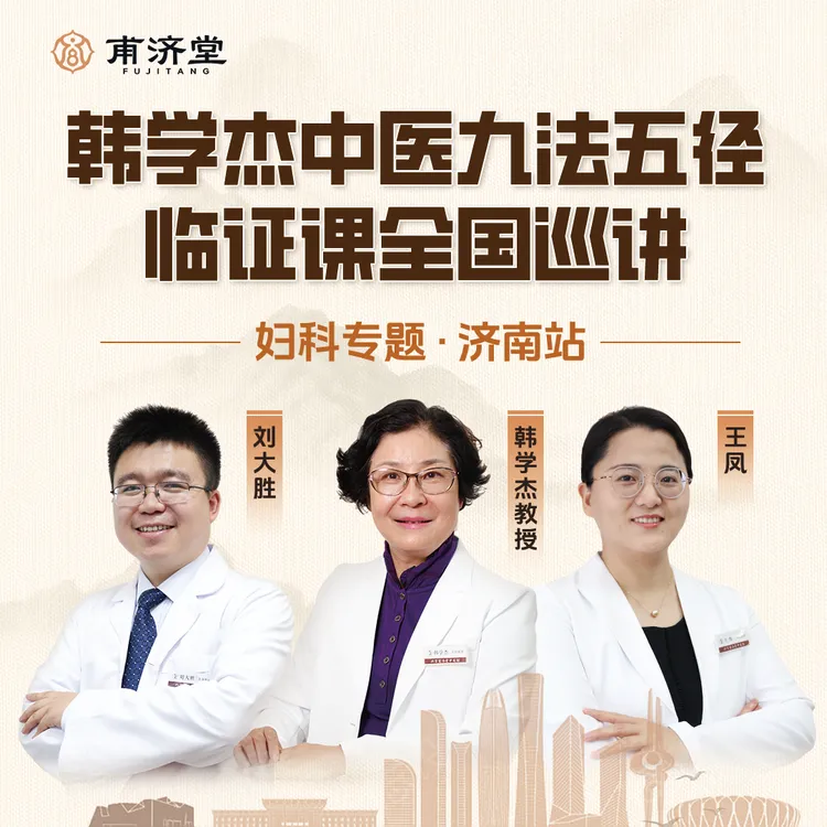 【面授班·济南站】韩学杰教授首期全国巡讲