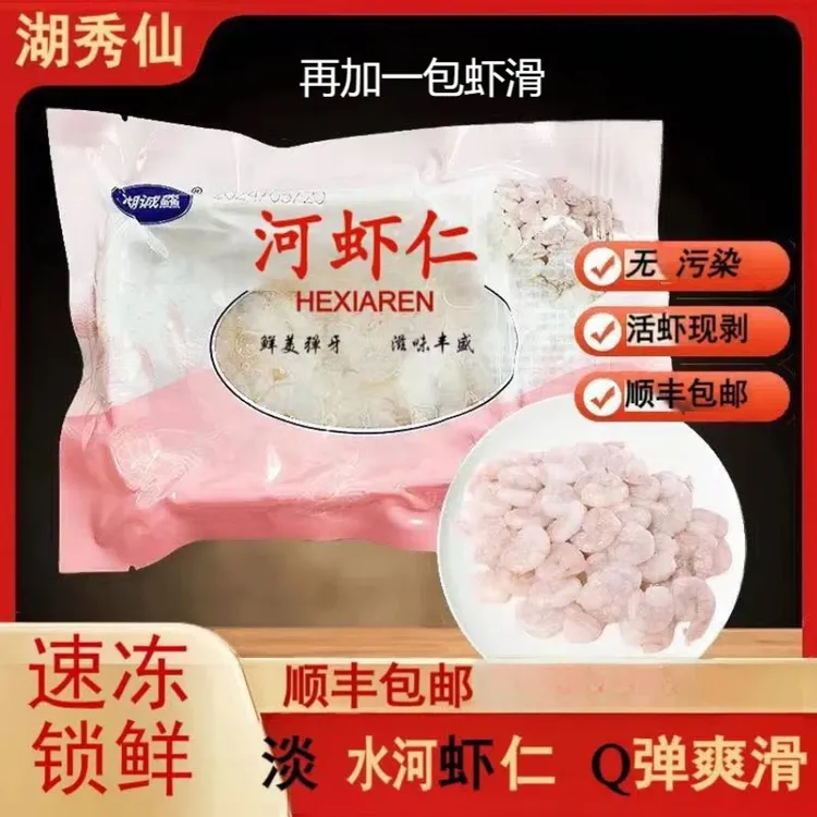 湖秀仙洪泽湖免浆河13包淡水冷冻特级无冰冷冻新鲜河虾仁淡水虾仁
