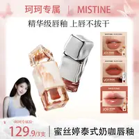 【珂珂专属】MISTINE蜜丝婷泰式奶咖唇釉唇冻2.6g/唇霜2.8g