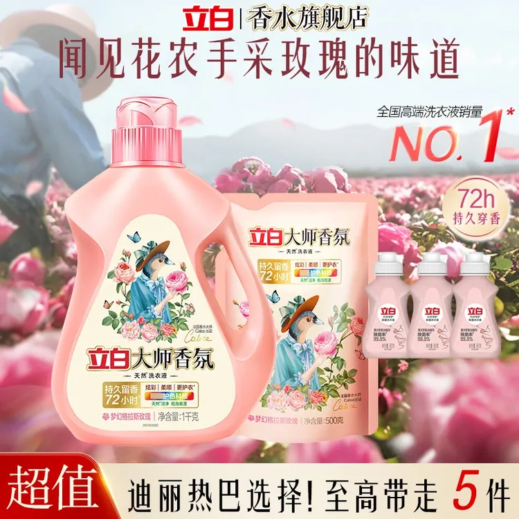 迪丽热巴立白大师香氛洗衣液 持久留香 去渍去污 柔顺护衣玫瑰香