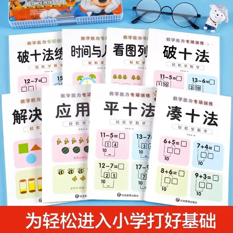 凑十法借十法平十法破十法练习册幼小衔接数学口算看图列式应用题