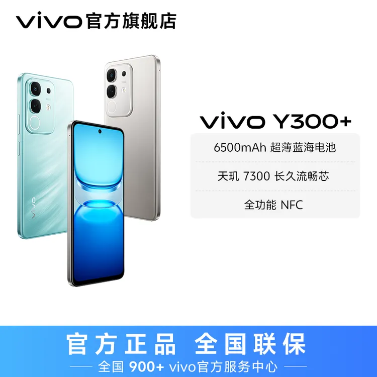 【特惠】vivo Y300+ 智能手机 天玑 7300 长久流畅芯 