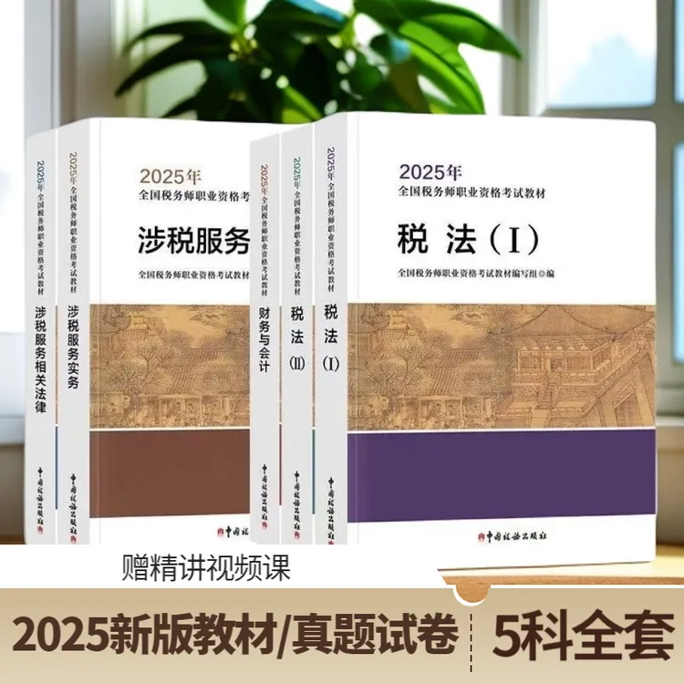 2025年新版注册税务师考试教材、试卷税法一税法二财务管理