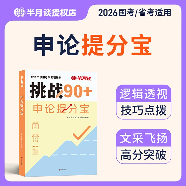 半月谈申论2026国省考公务员考试申论高分宝典范文素材申论提分宝