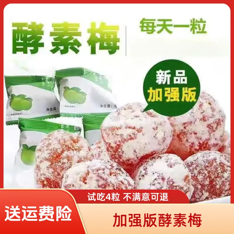 正品精选加强版酵素梅独立包装蜜饯情人梅增强版青梅果独立小包装