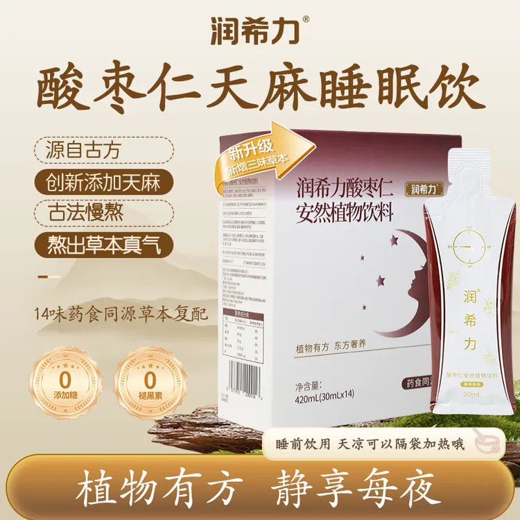 润希力 酸枣仁天麻睡眠饮酸枣仁百合茯苓睡眠饮源自古方古法熬煮
