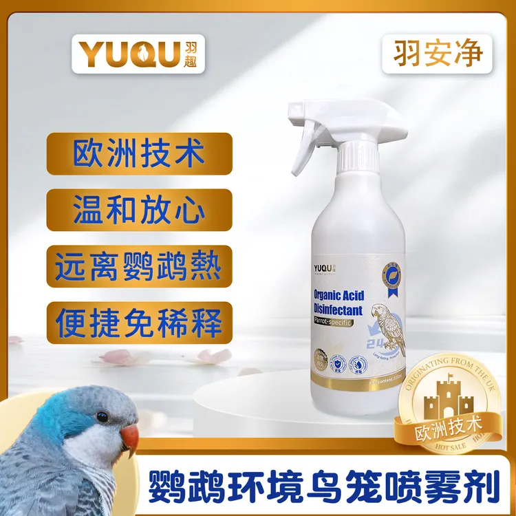 羽趣羽安净鹦鹉鸟笼鸟窝深度清洁剂有机酸配方可舔食安全鹦鹉用品商品图